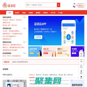 证训云-全国职业技能/特种作业证题库培训报考一站式服务平台