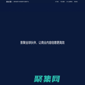 影伙引擎-小影科技旗下AI内容创意产品与服务平台