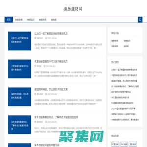 了解地板知识就上奥乐建材网