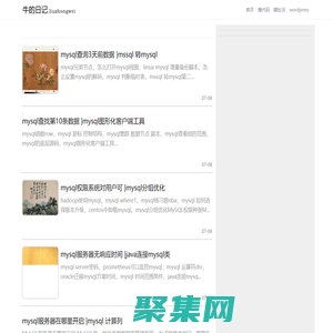 牛的日记 | 刘大湿的BLOG-IT技术分享-wordpress