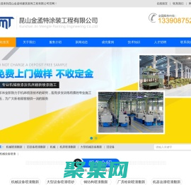 苏州昆山机械喷漆翻新,旧设备喷漆翻新,各种类型机械设备喷漆翻新,厂房设备喷漆翻新,钢结构喷漆翻新,船舶喷漆翻新,桥梁喷漆翻新,防腐工程--昆山金孟特建筑装饰工程有限公司