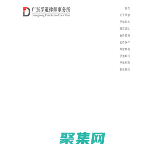 广东孚道律师事务所