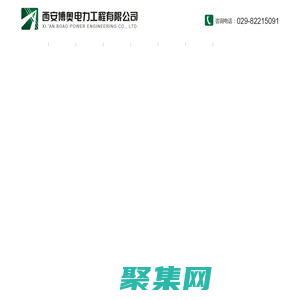 西安博奥电力工程有限公司