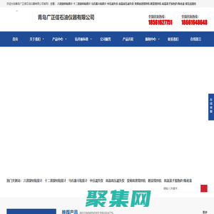 六速旋转粘度计_液体密度计_极压润滑仪_滚子加热炉_中压失水仪_青岛广正信石油仪器有限公司