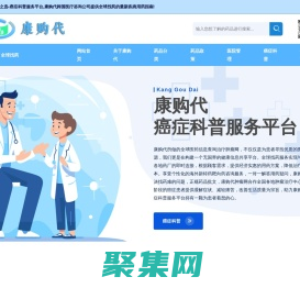 羽康购代之选-全球医药信息查询治疗肿瘤网,癌症科普服务平台