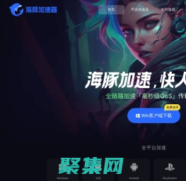 【官方网站】海豚加速器-海豚加速，快人一步！