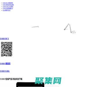 年轻人的城市 | 新与力潮流资讯站 | YOHO！集团导航| YOHO!潮流风向标