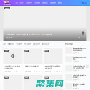 武汉新奥盛动画制作公司-MG动画制作、科普动画制作、三维动画制作、动画片制作公司！