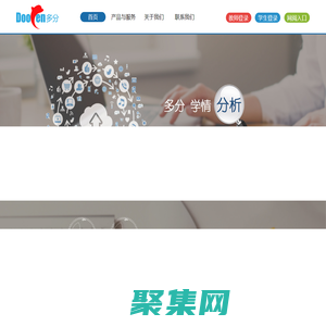 多分网 - 专业的教育大数据服务平台