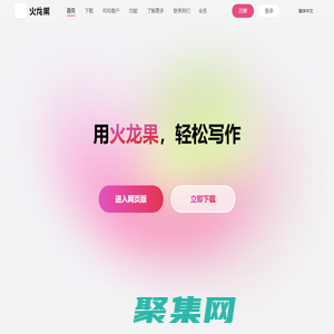 火龙果—轻松写作