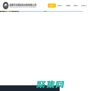 海南天成钢结构材料有限公司