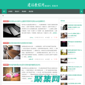 建站教程网-建站技巧，资源分享