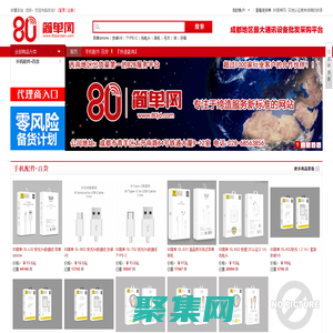 高端手机配件 商超&便利店 专业服务平台_成都手机配件批发【80简单网80JD.com】
