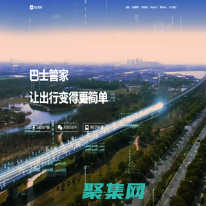 【巴士管家】汽车票网上订票官网_汽车票查询_长途汽车票网上订票