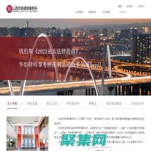 首页-山西华炬律师事务所