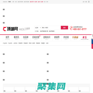 中华顶墙网-集成吊顶十大品牌-吊顶墙面招商加盟服务平台