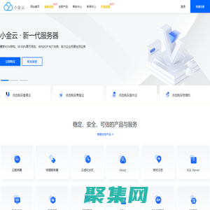 小金云 - 主打美国精品线路 香港CN2 国内云服务器