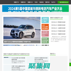 氢燃料电池汽车网_氢燃料电池汽车_氢燃料电池车_氢能源汽车
