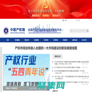 中国企业国有产权交易机构协会