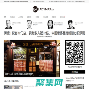 时尚头条网LADYMAX.cn|国内最有影响力的时尚商业新媒体，及时报道全球时尚产业新闻并提供奢侈品行业分析评论和数据查询