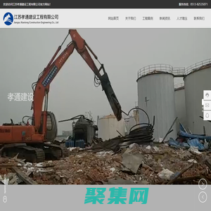 江苏孝通建设工程有限公司_设备管道拆除,机电设备安装,各类化工机械设备拆除、回收、安装