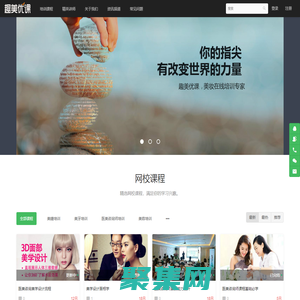 趣美优课 - 网上学习美容化妆课程 - Powered By EduSoho